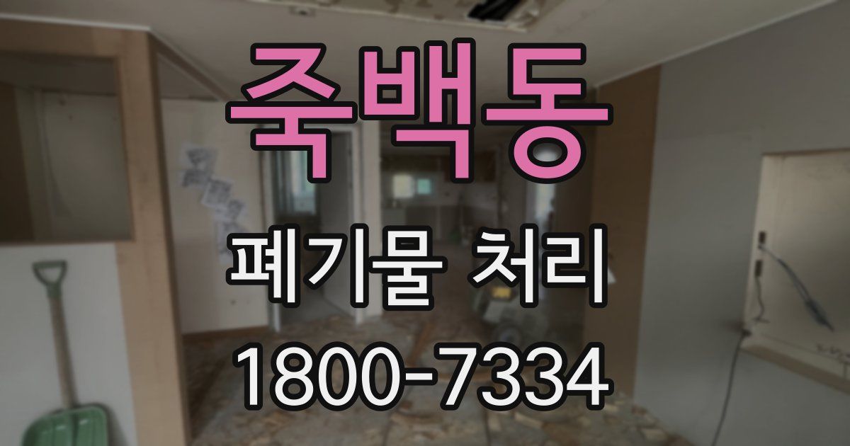 죽백동 폐기물 처리