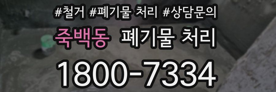 죽백동 폐기물 처리