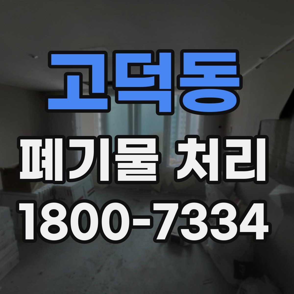 고덕동 폐기물 처리 전 분류 작업이 중요한 이유