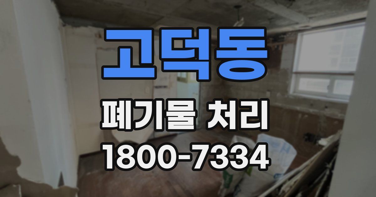 고덕동 폐기물 처리