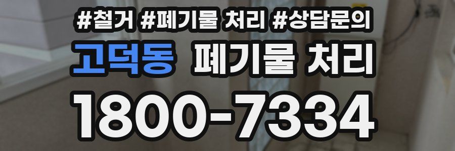 고덕동 폐기물 처리