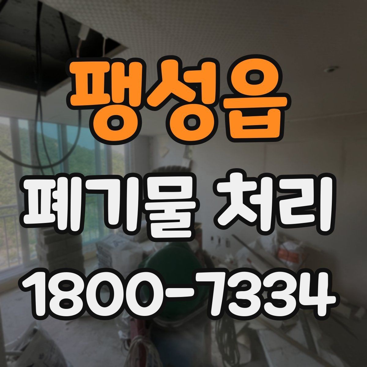 팽성읍 폐기물 처리 현장 접근성과 비용의 관계