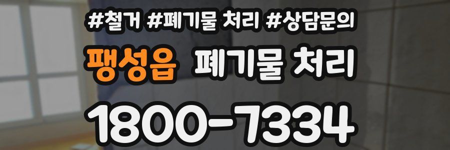 팽성읍 폐기물 처리