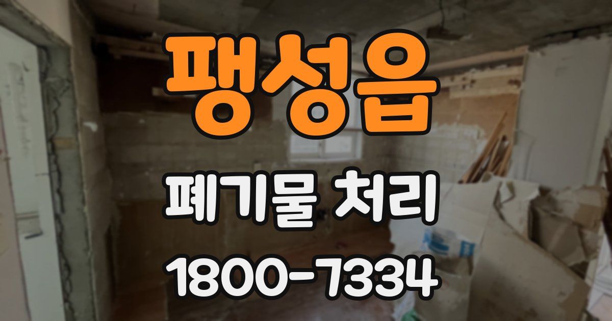 팽성읍 폐기물 처리