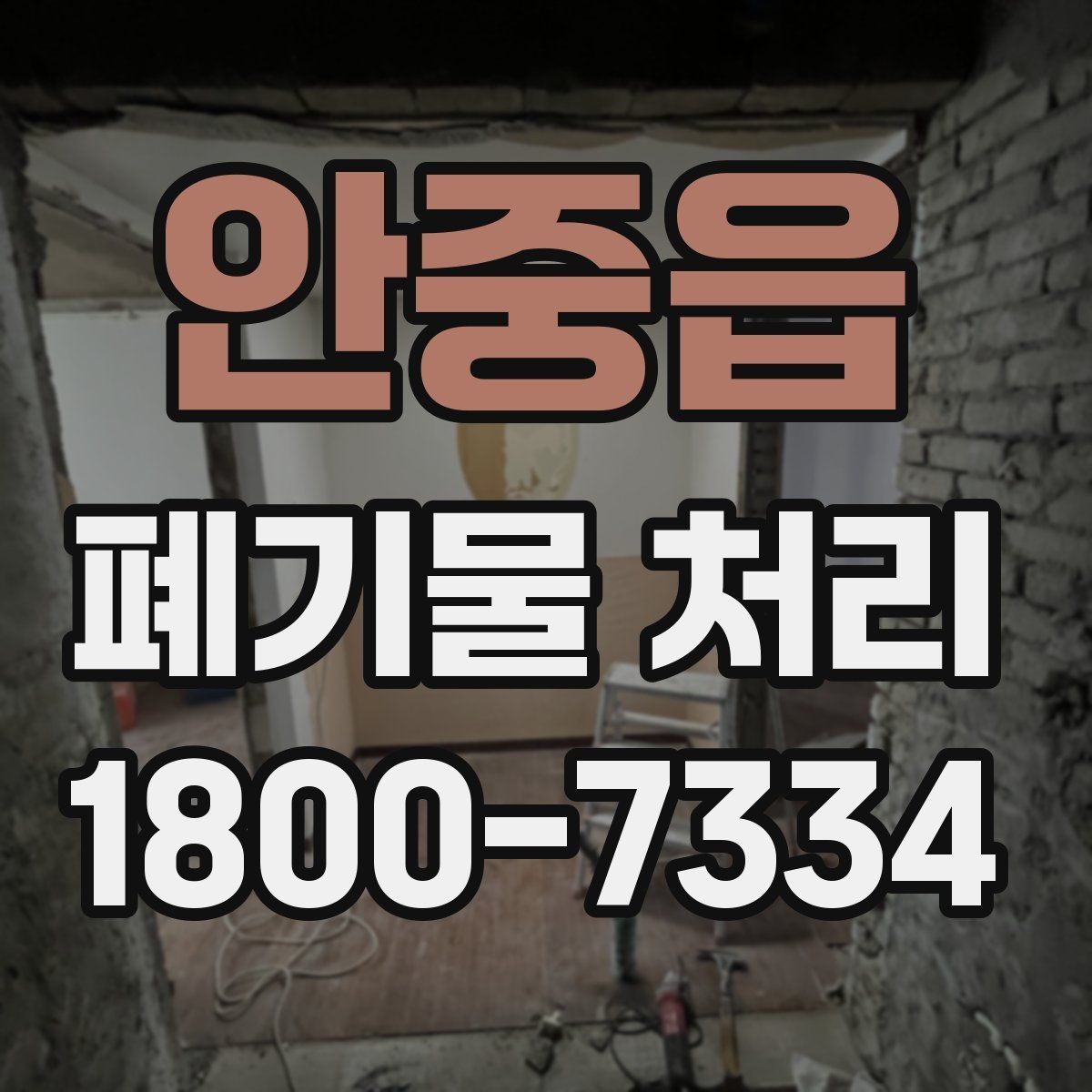 안중읍 폐기물 처리 현장에서 생길 수 있는 변수