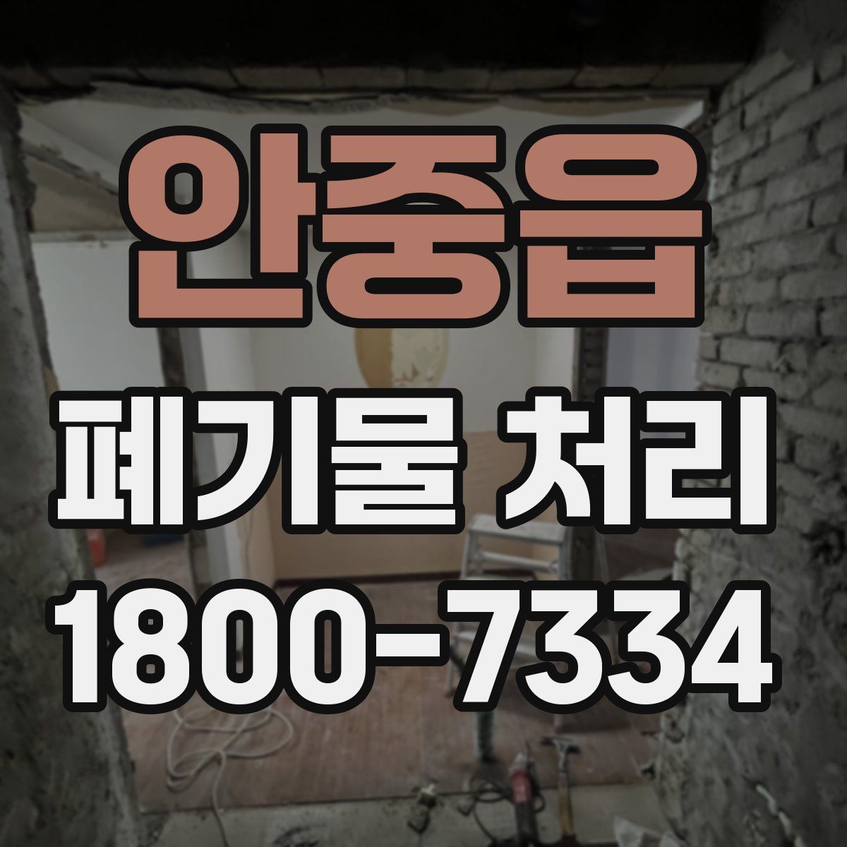 안중읍 폐기물 처리