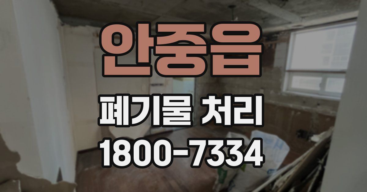 안중읍 폐기물 처리