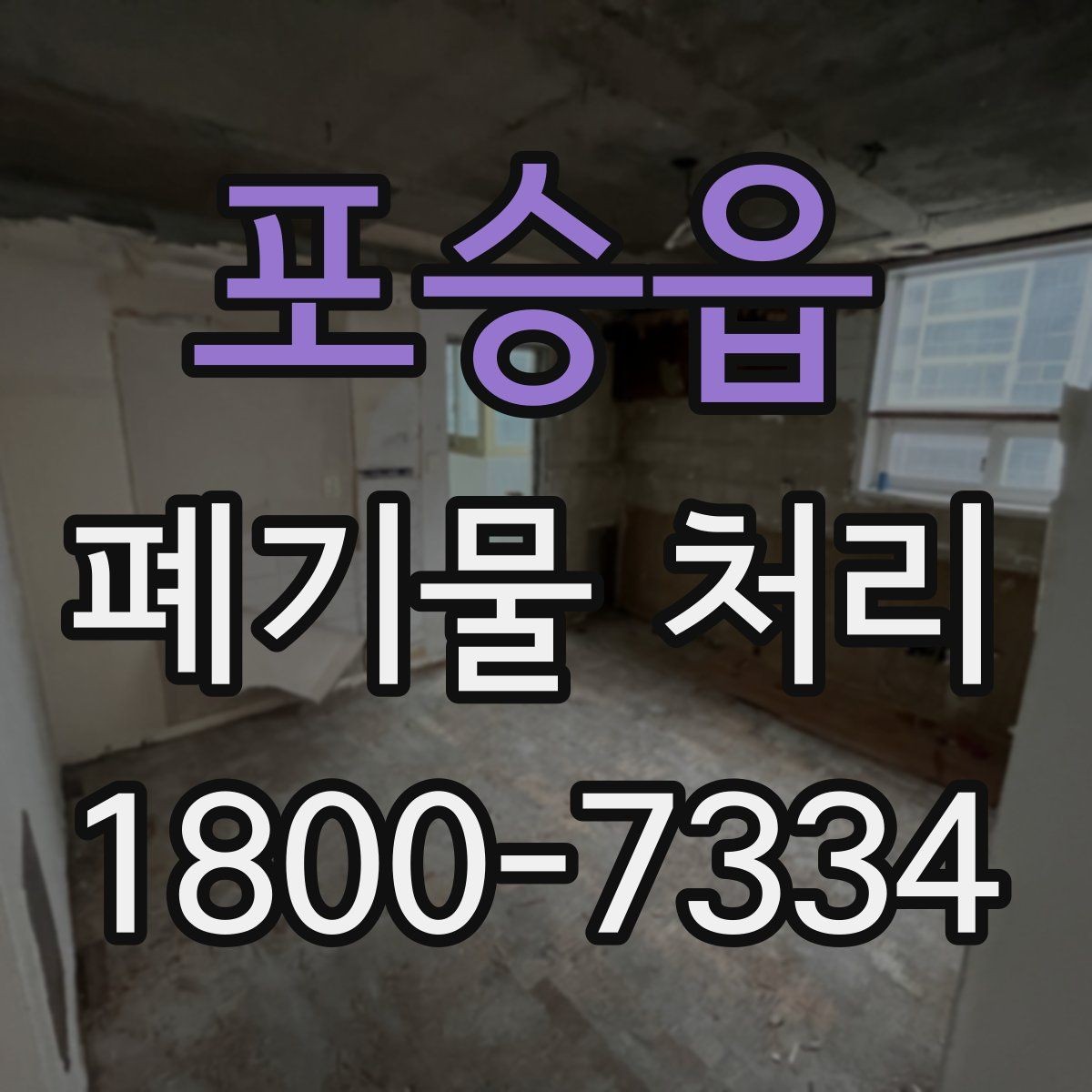 포승읍 폐기물 처리 후 남은 자재 정리하는 방법