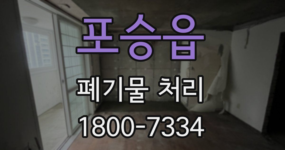 포승읍 폐기물 처리