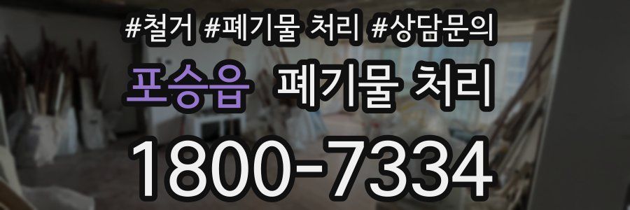 포승읍 폐기물 처리
