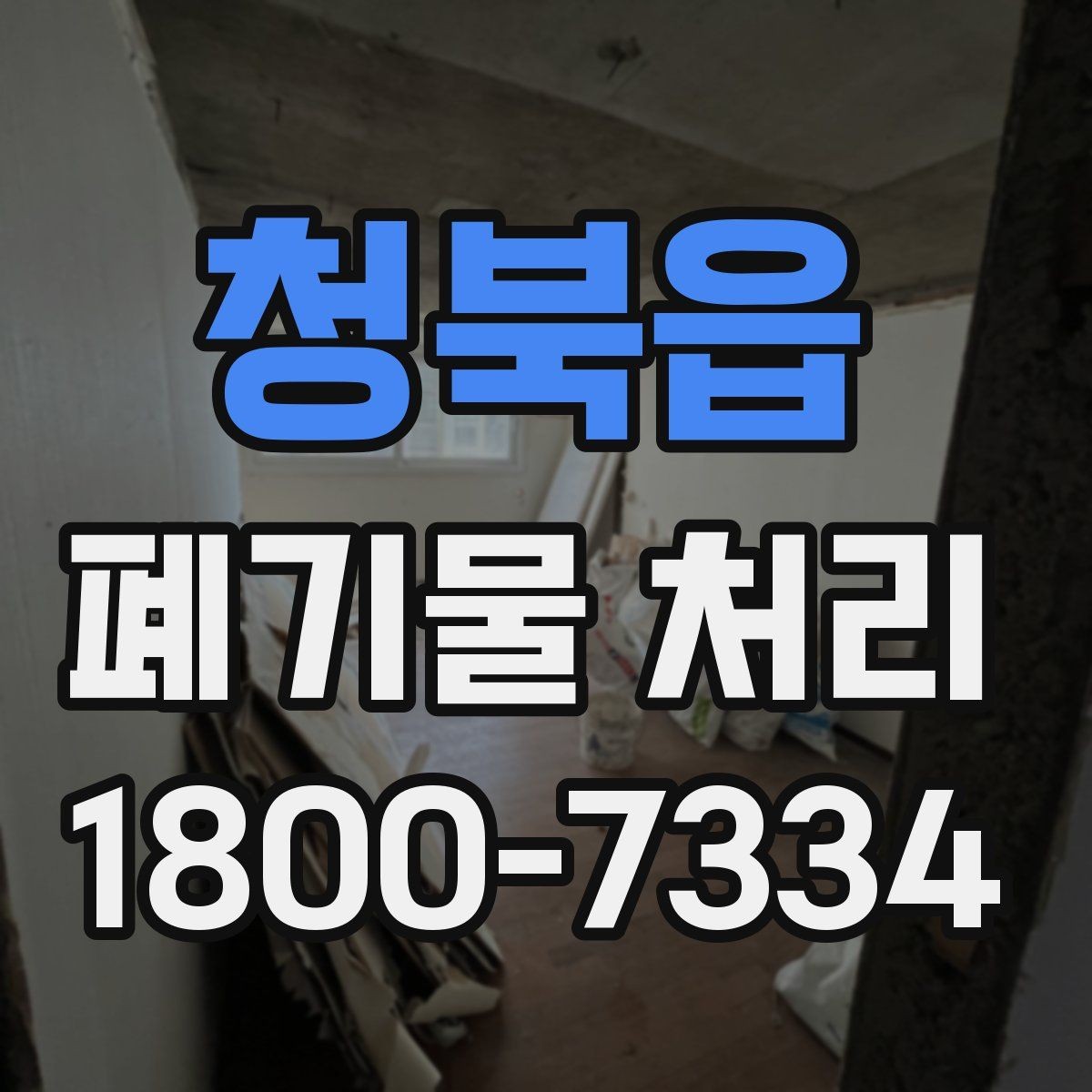 청북읍 폐기물 처리 방식 선택에 필요한 정보