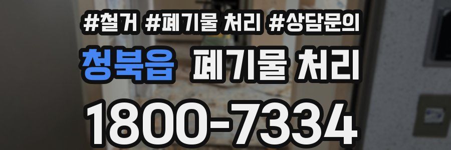 청북읍 폐기물 처리
