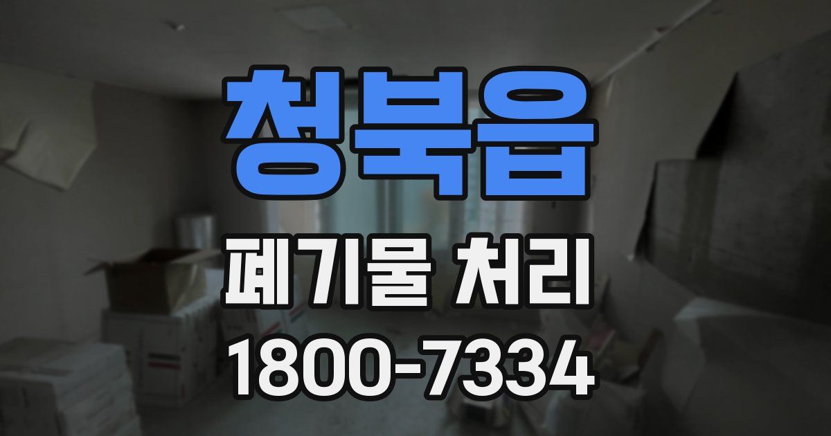 청북읍 폐기물 처리