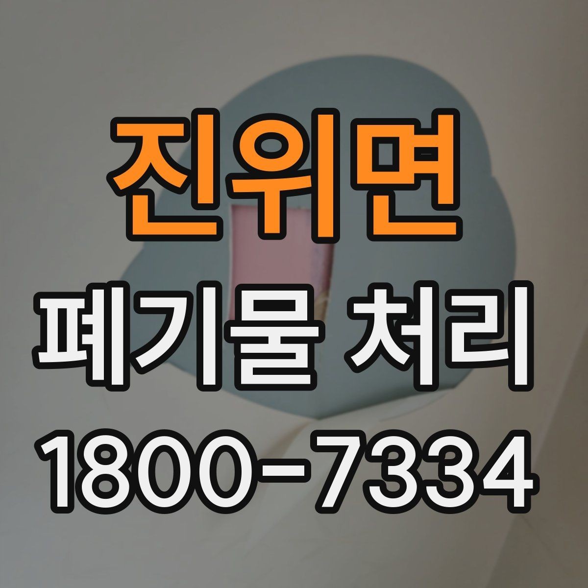진위면 폐기물 처리 방식 선택에 필요한 정보