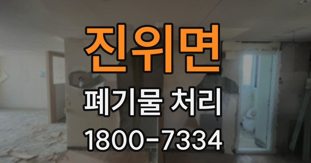 진위면 폐기물 처리
