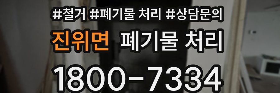 진위면 폐기물 처리