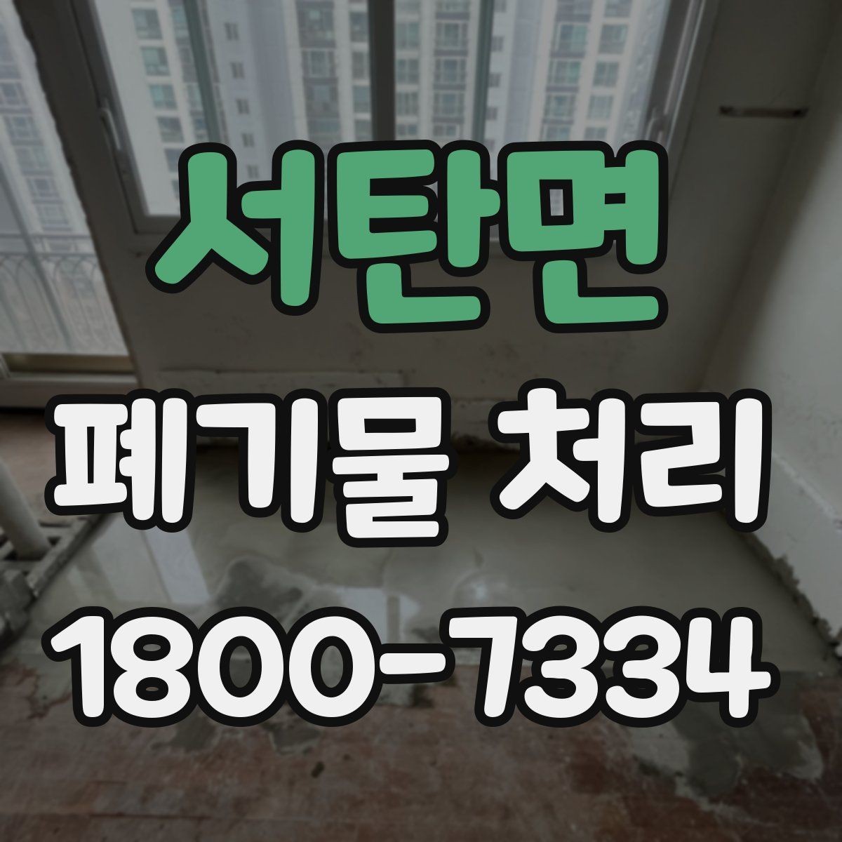 서탄면 폐기물 처리 비용 절감에 도움이 되는 습관