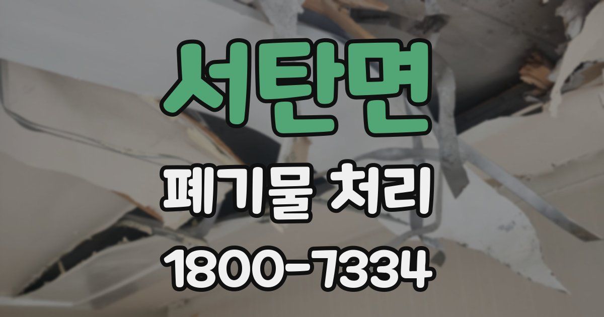 서탄면 폐기물 처리