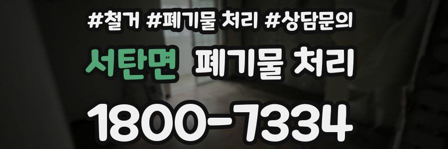 서탄면 폐기물 처리