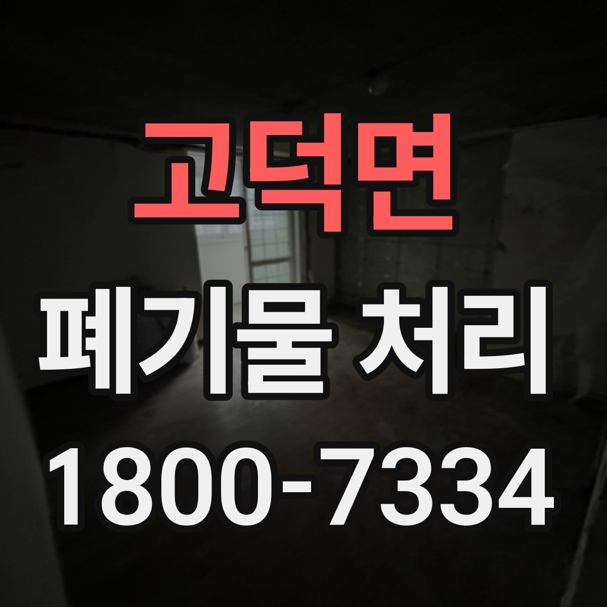 고덕면 폐기물 처리 일정 잡는 실무 팁