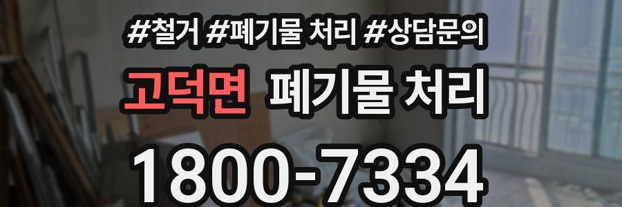 고덕면 폐기물 처리