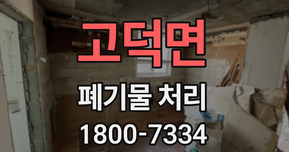 고덕면 폐기물 처리