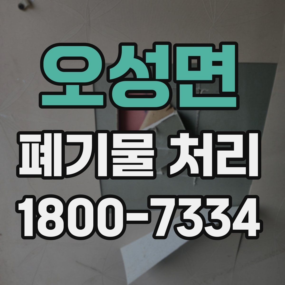 오성면 폐기물 처리 업체 상담 시 묻기 좋은 질문