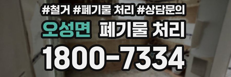 오성면 폐기물 처리