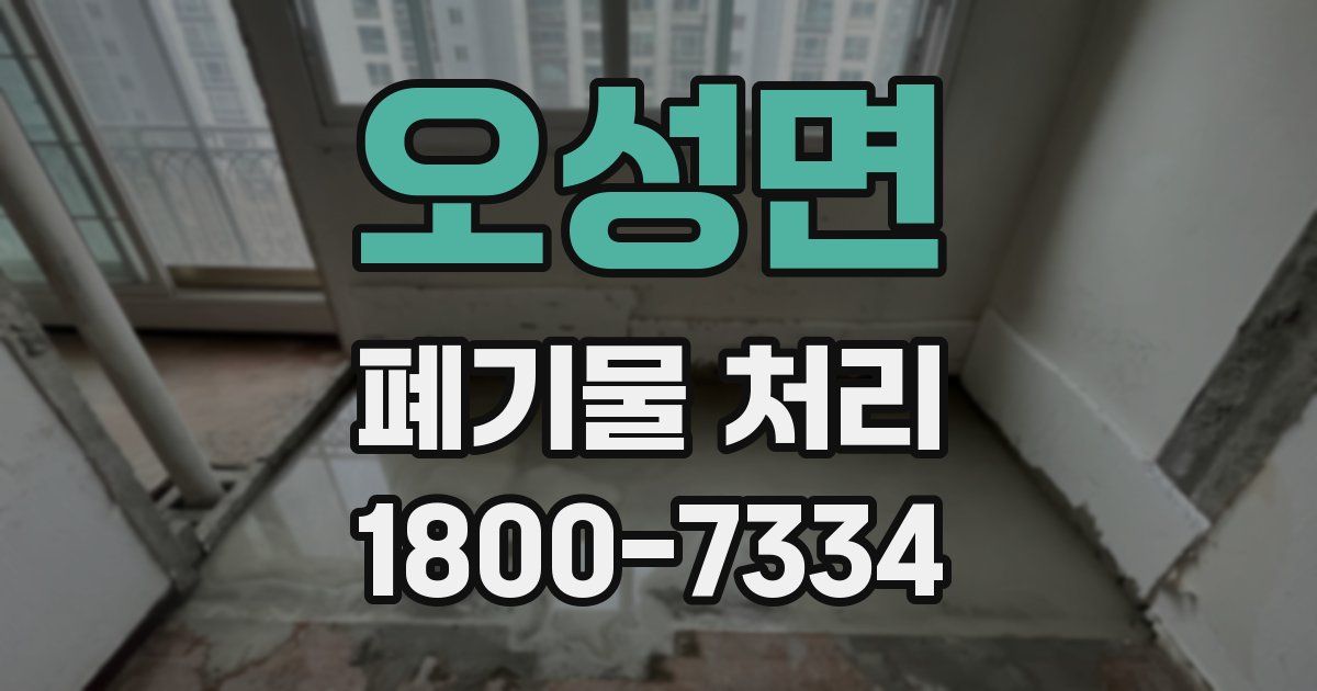오성면 폐기물 처리