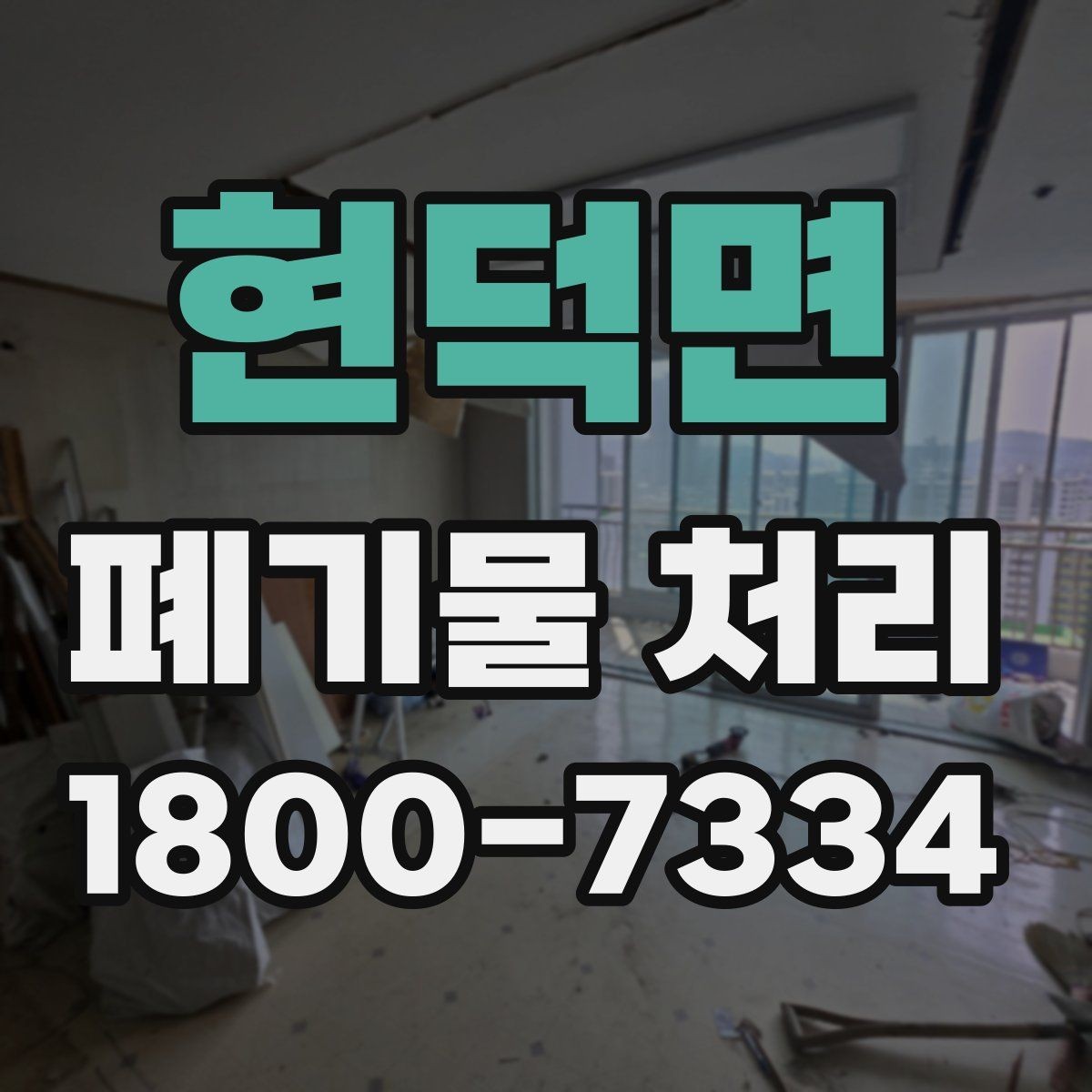 현덕면 폐기물 처리 시 자주 묻는 질문 정리