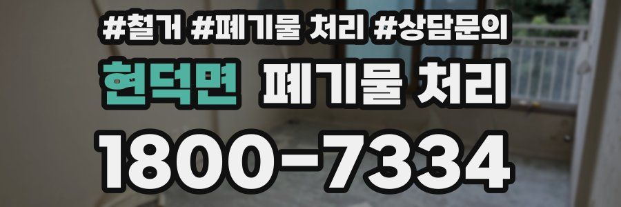 현덕면 폐기물 처리