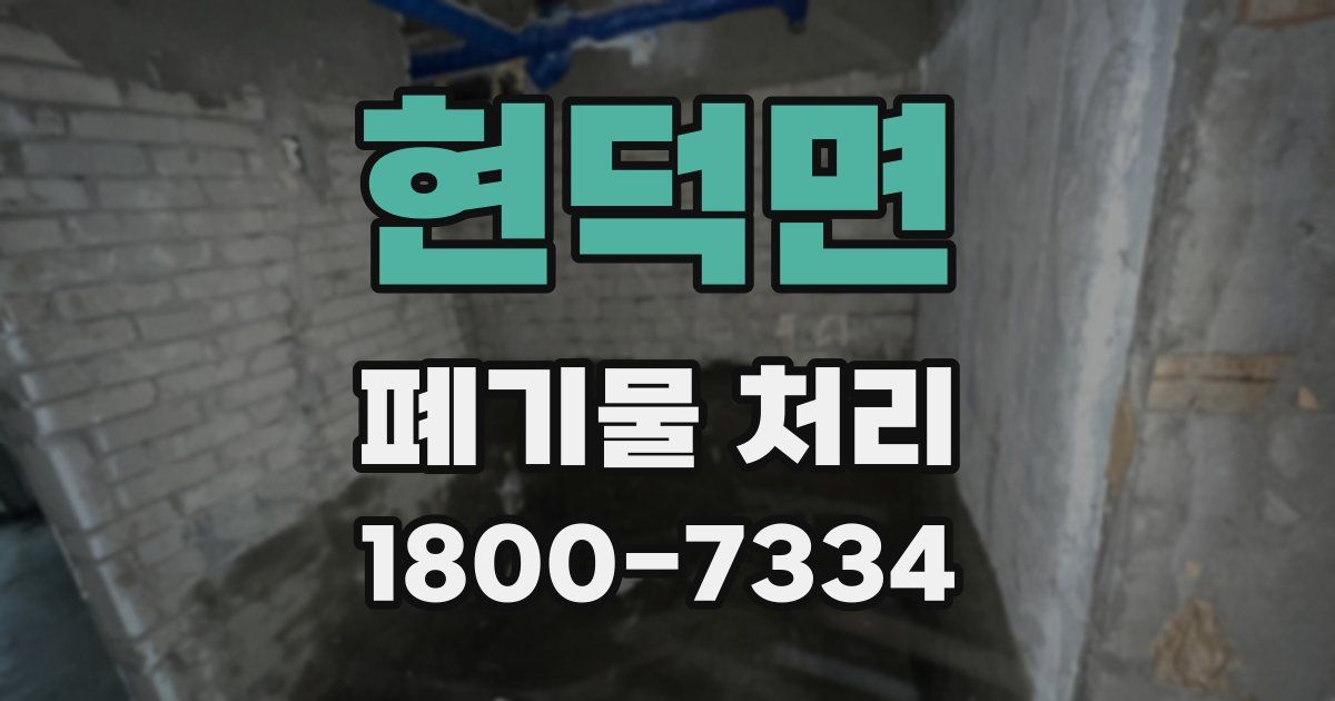 현덕면 폐기물 처리