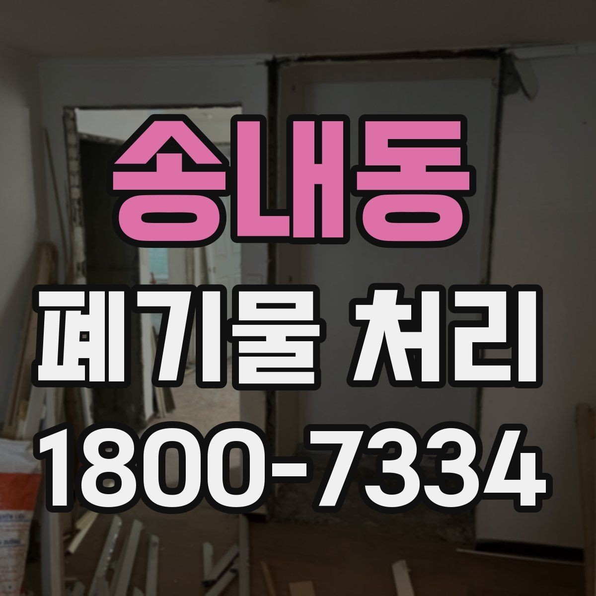 송내동 폐기물 처리 현장 사례로 보는 준비 과정