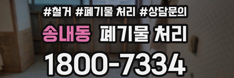 송내동 폐기물 처리
