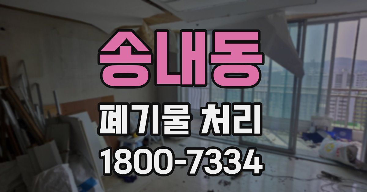 송내동 폐기물 처리