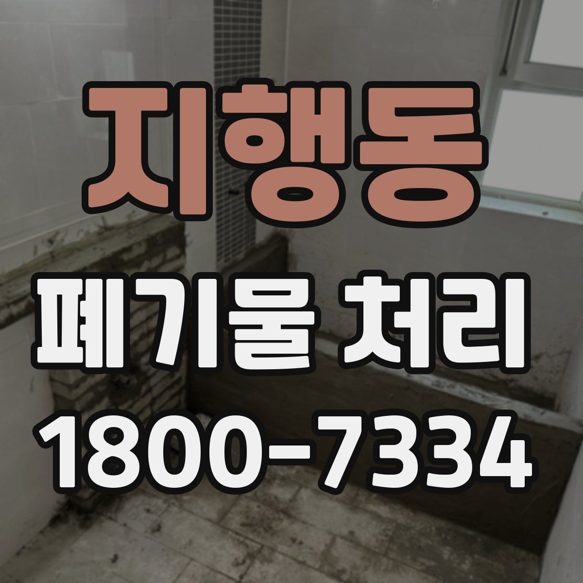 지행동 폐기물 처리 사례로 보는 준비 과정