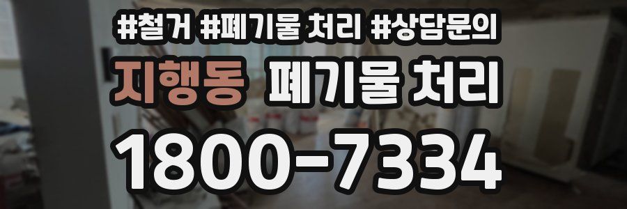 지행동 폐기물 처리