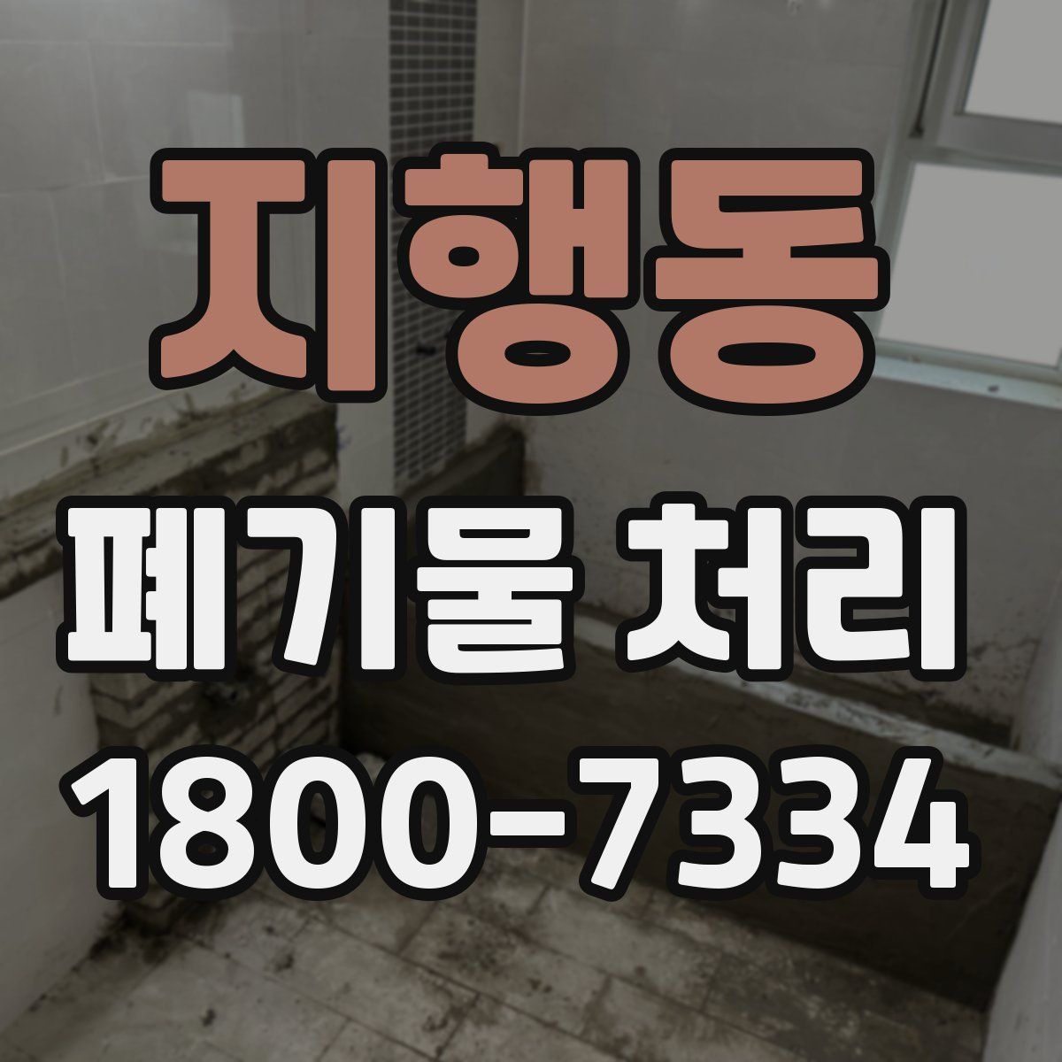 지행동 폐기물 처리