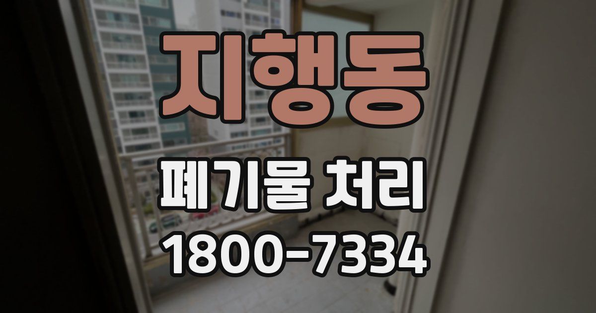 지행동 폐기물 처리