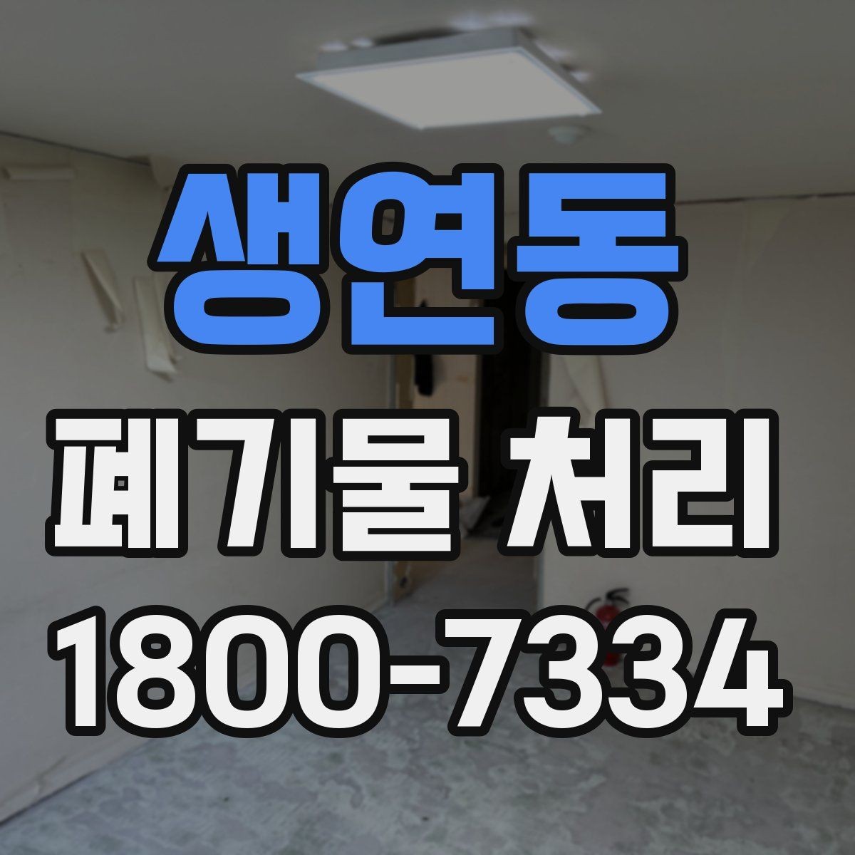 생연동 폐기물 처리 결과를 확인하는 체크리스트