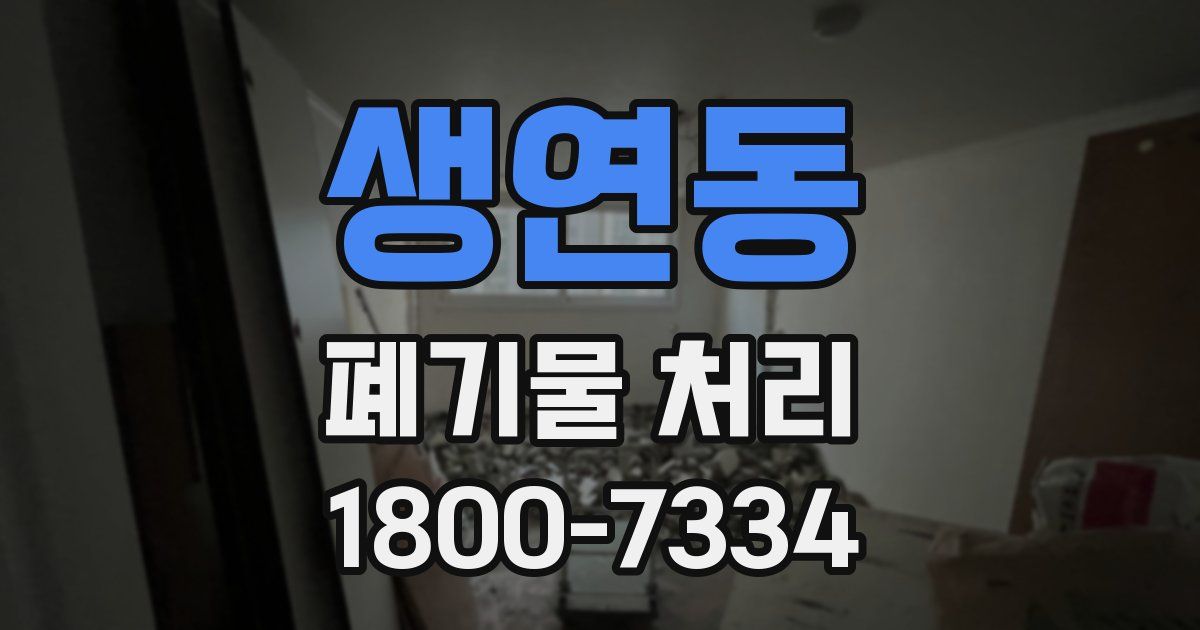 생연동 폐기물 처리