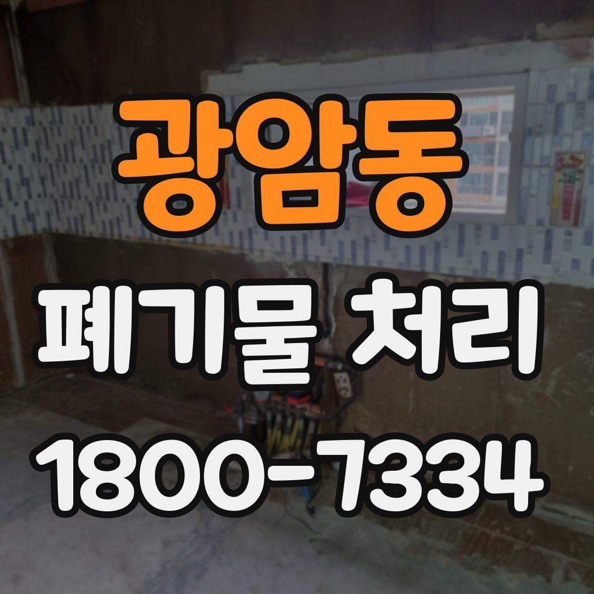 광암동 폐기물 처리 대상 품목별 준비 방법