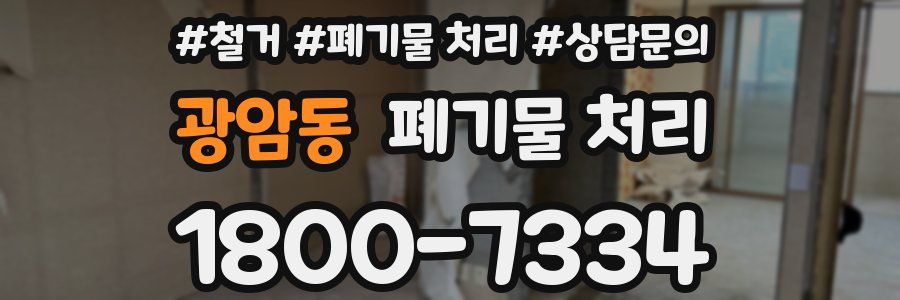 광암동 폐기물 처리