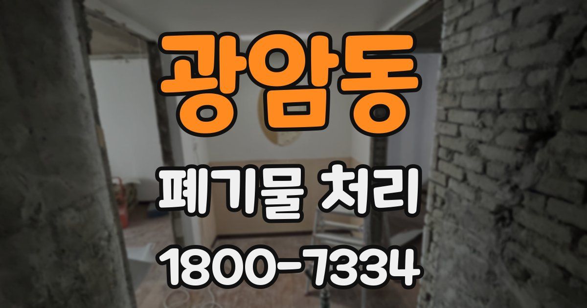 광암동 폐기물 처리