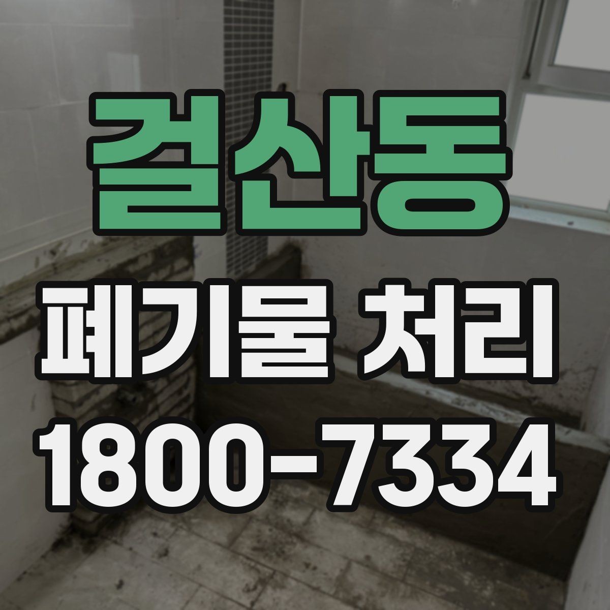 걸산동 폐기물 처리 전후로 챙겨야 할 기록