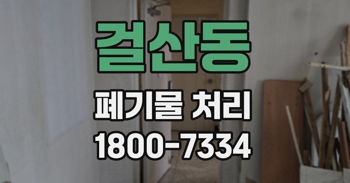 걸산동 폐기물 처리