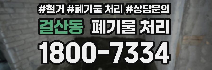 걸산동 폐기물 처리