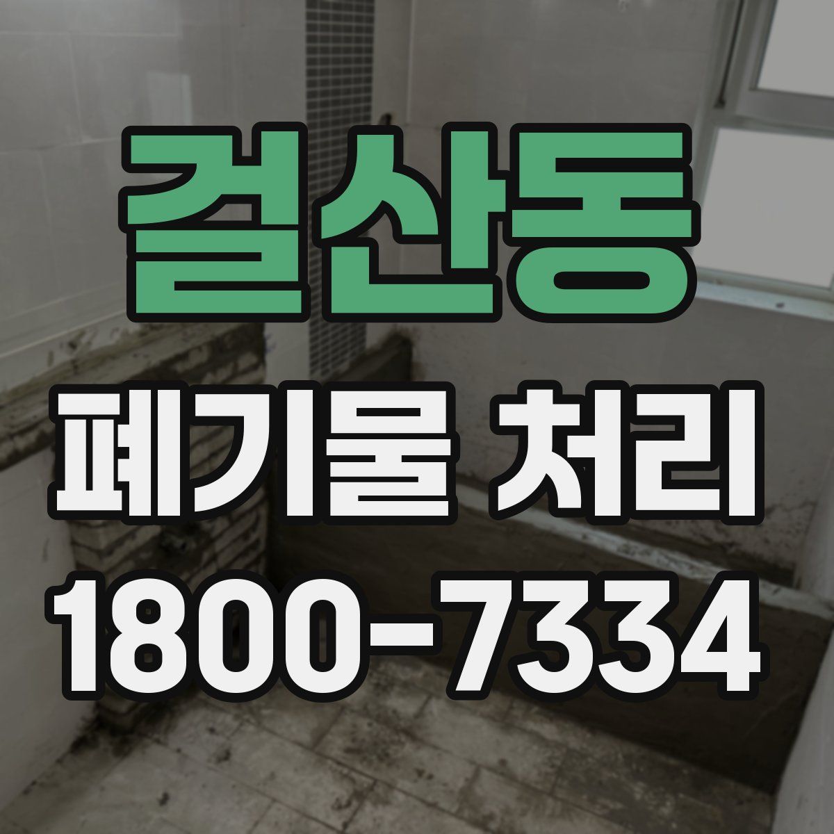 걸산동 폐기물 처리
