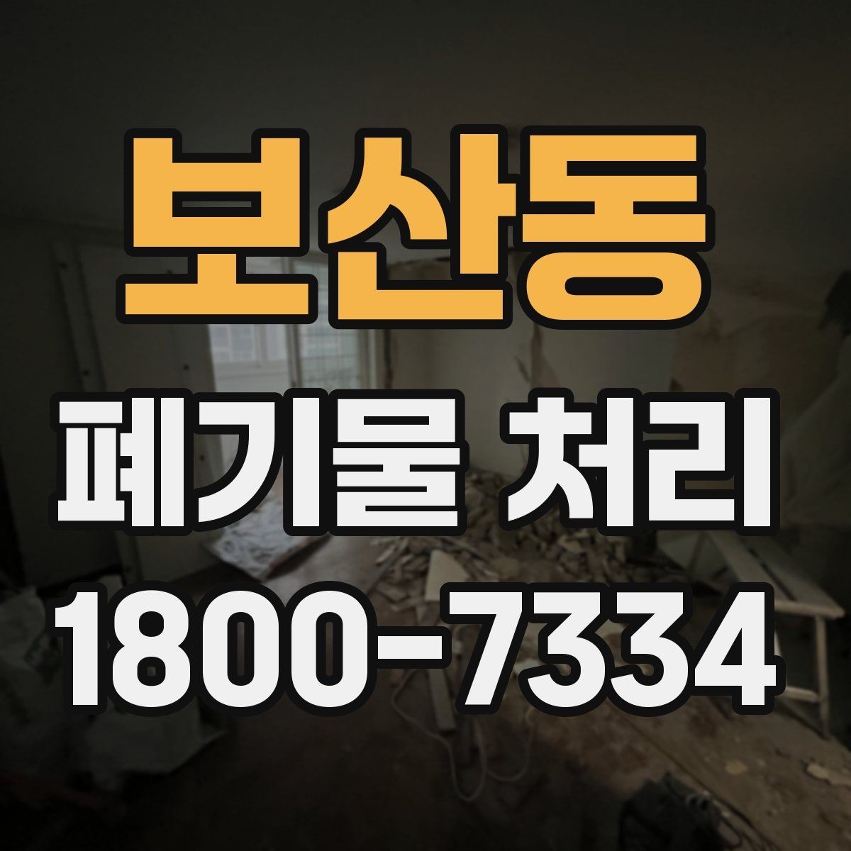 보산동 폐기물 처리 예약 전 알아두면 좋은 부분