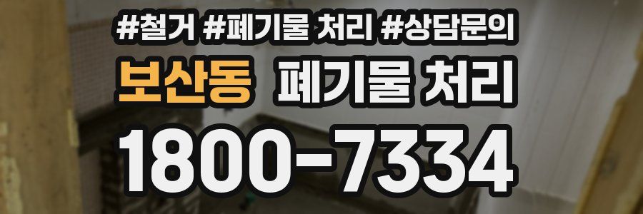 보산동 폐기물 처리